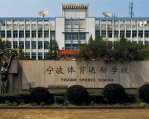 高新区体育运动学校