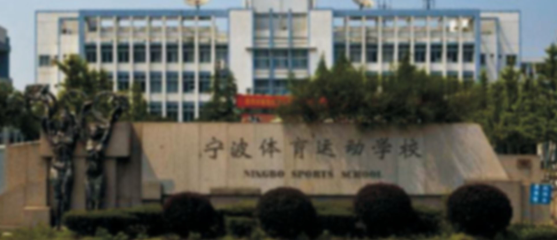 高新区体育运动学校