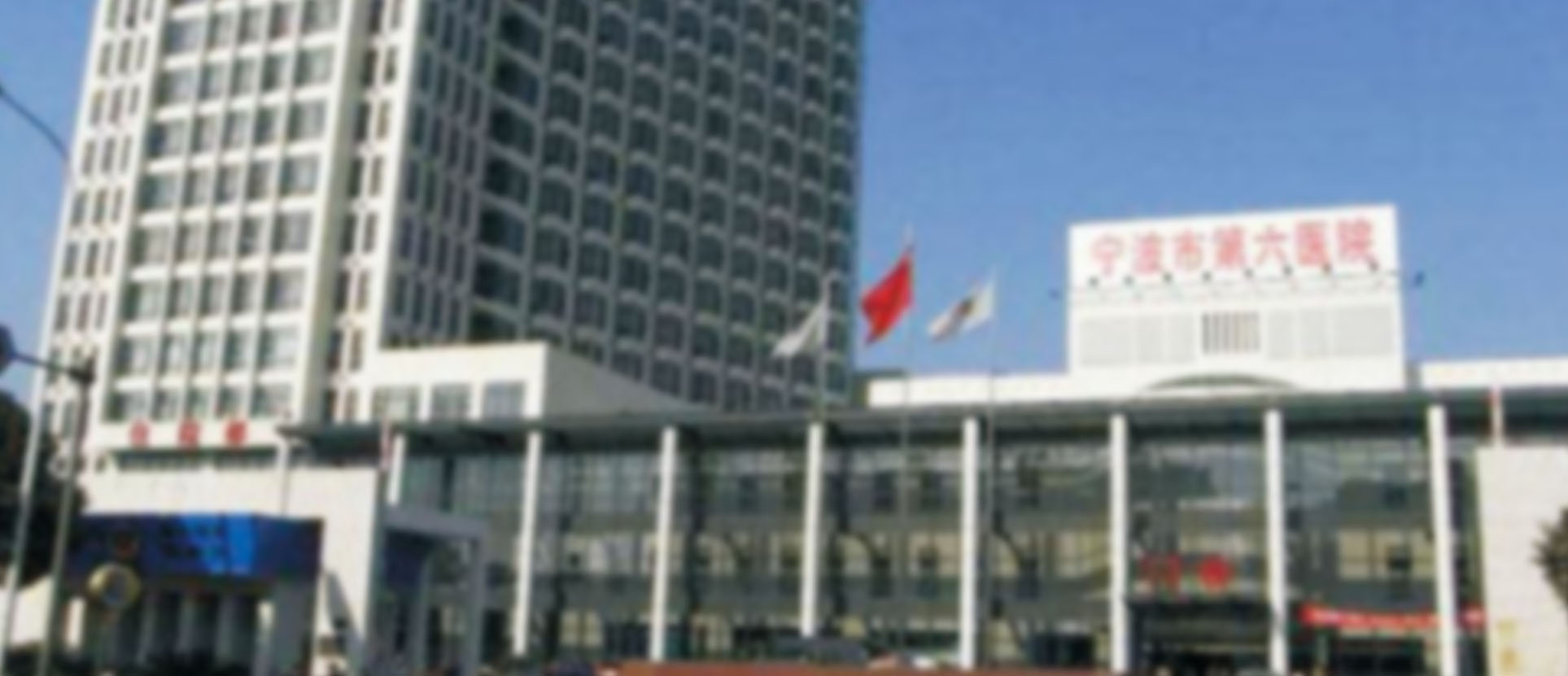 鄞州区第六医院
