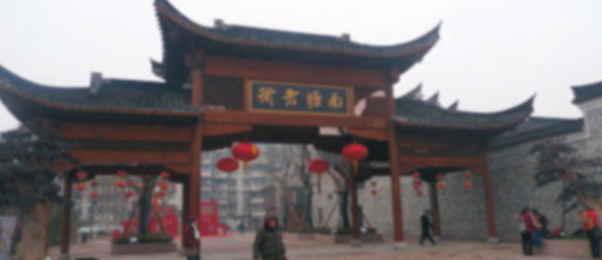 海曙区南唐老街