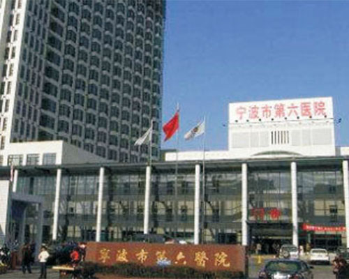 鄞州区第六医院