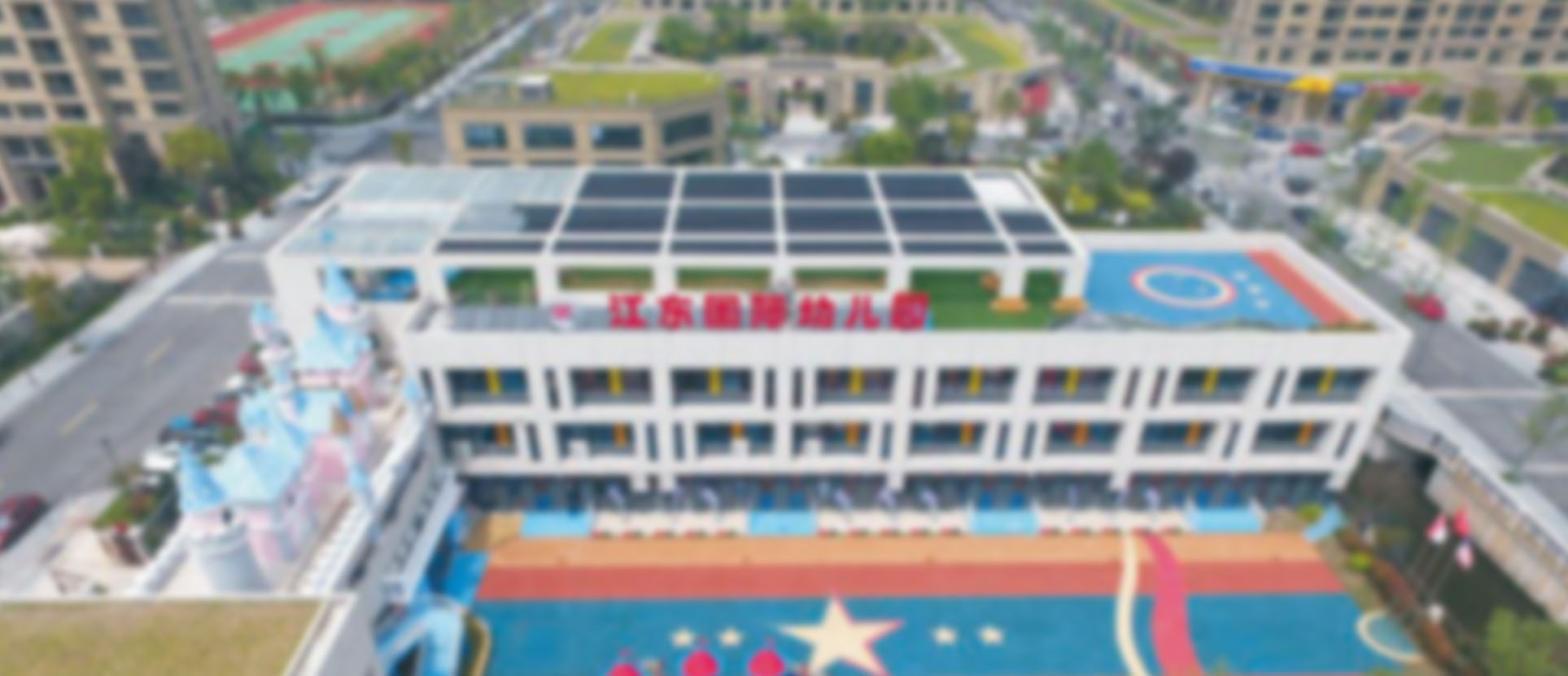 高新区江东国际幼儿园