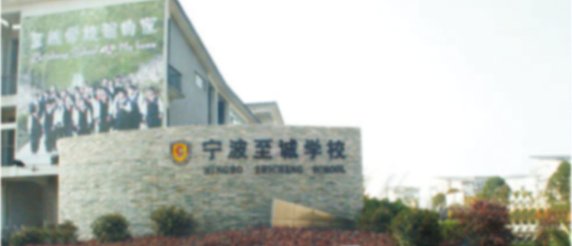 江北区至诚学校