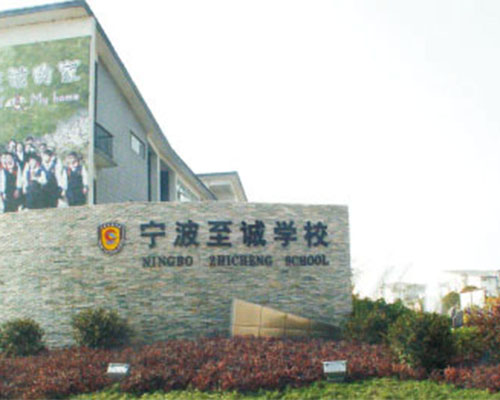 江北区至诚学校